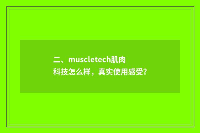 二、muscletech肌肉科技怎么样，真实使用感受？