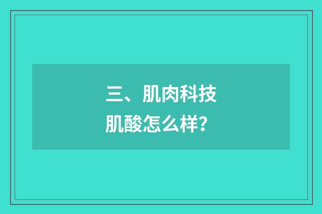 三、肌肉科技肌酸怎么样？