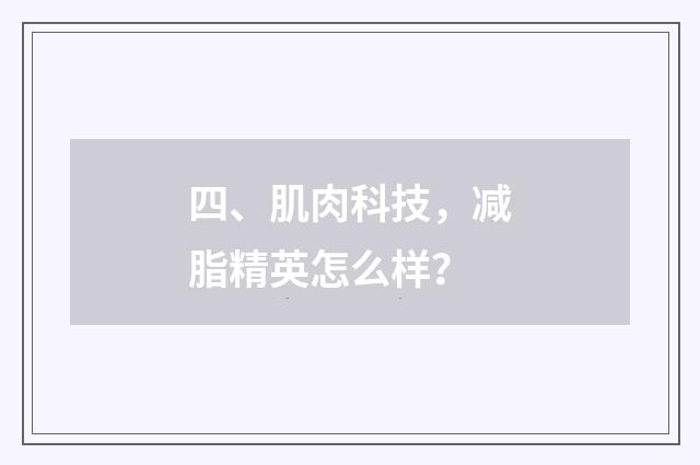 四、肌肉科技，减脂精英怎么样？