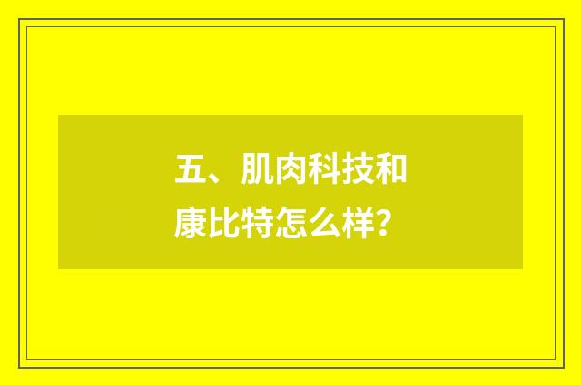五、肌肉科技和康比特怎么样?