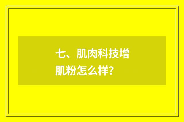 七、肌肉科技增肌粉怎么样？