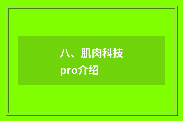 八、肌肉科技pro介绍