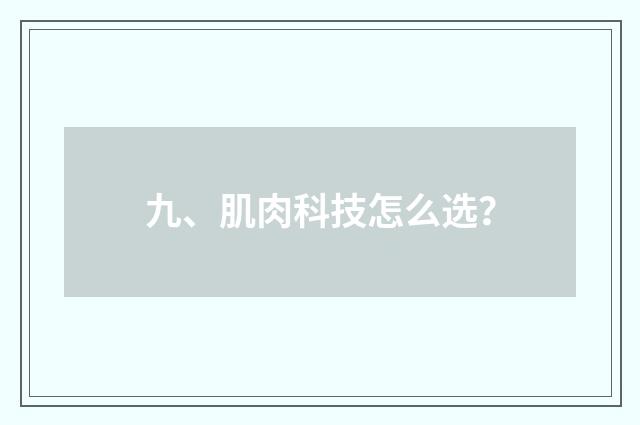 九、肌肉科技怎么选?