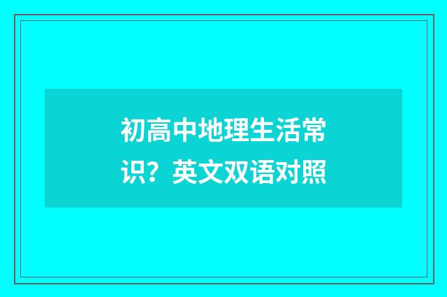 初高中地理生活常识？英文双语对照