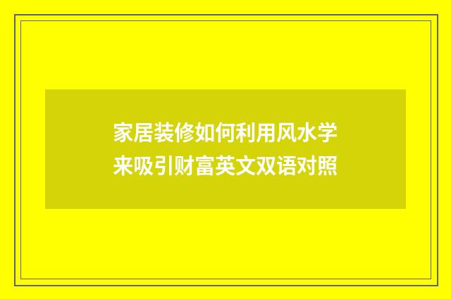 家居装修如何利用风水学来吸引财富英文双语对照