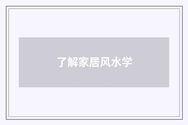 了解家居风水学