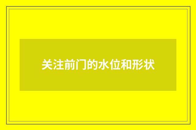关注前门的水位和形状