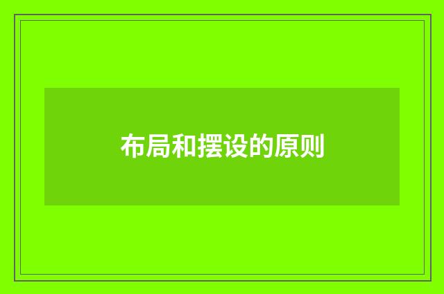 布局和摆设的原则