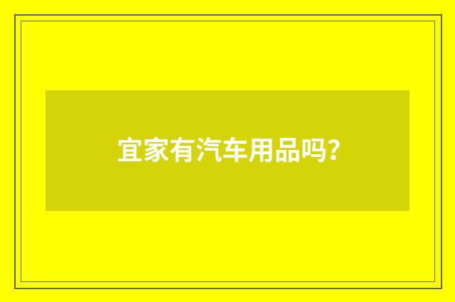 宜家有汽车用品吗？