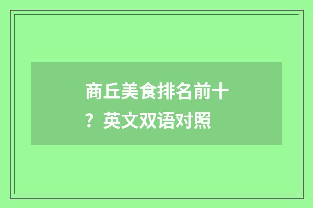 商丘美食排名前十？英文双语对照