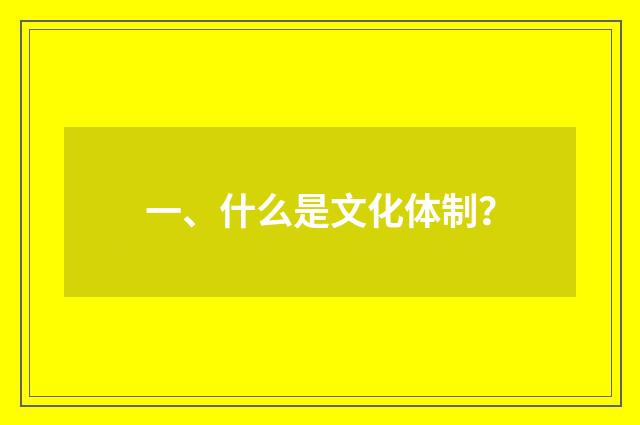一、什么是文化体制？