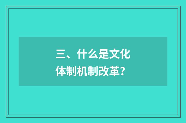 三、什么是文化体制机制改革？