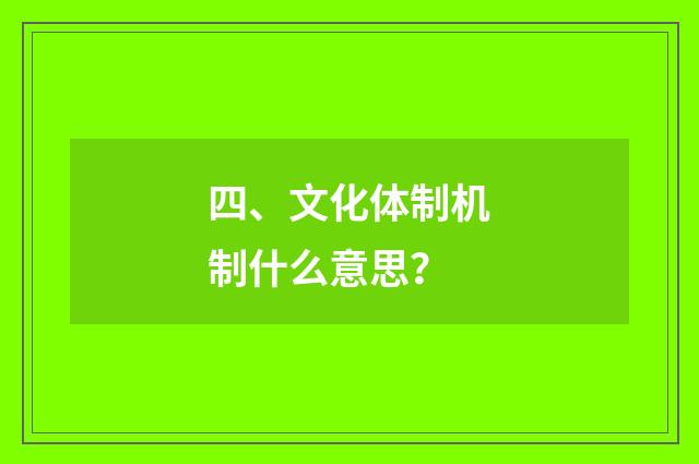 四、文化体制机制什么意思？