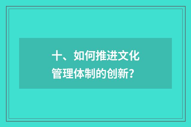 十、如何推进文化管理体制的创新？