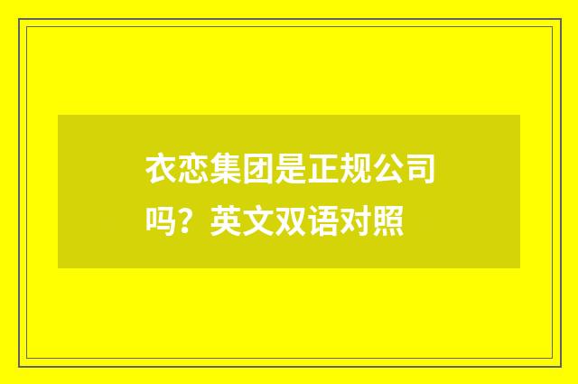 衣恋集团是正规公司吗？英文双语对照