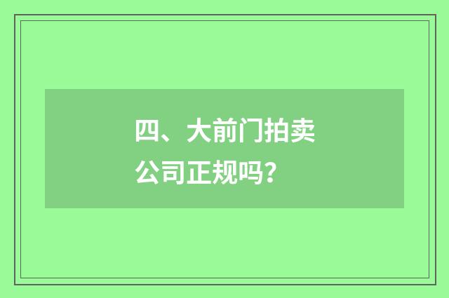 四、大前门拍卖公司正规吗？
