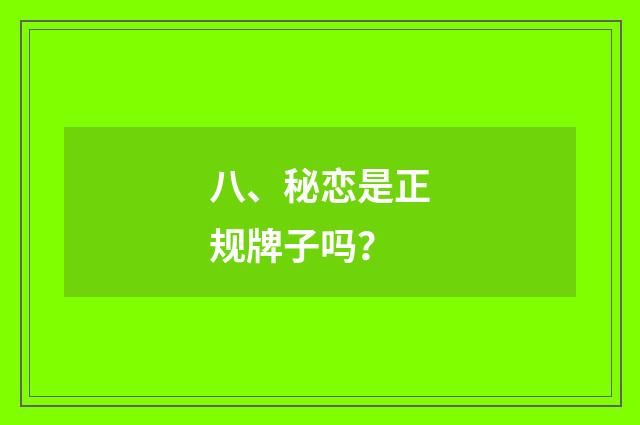 八、秘恋是正规牌子吗？
