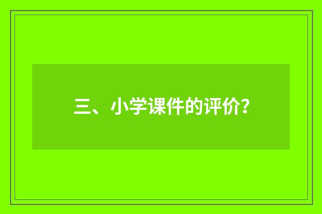 三、小学课件的评价？
