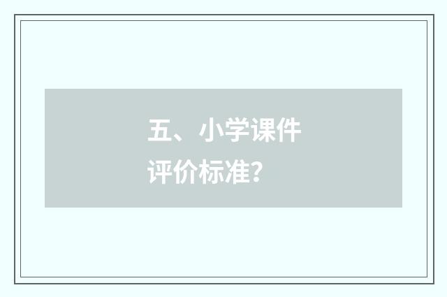 五、小学课件评价标准？