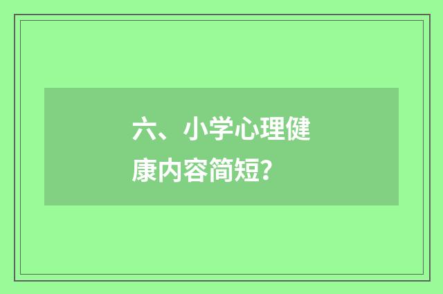 六、小学心理健康内容简短？
