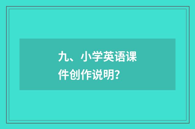 九、小学英语课件创作说明？