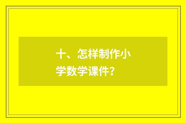 十、怎样制作小学数学课件?