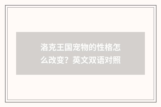 洛克王国宠物的性格怎么改变？英文双语对照