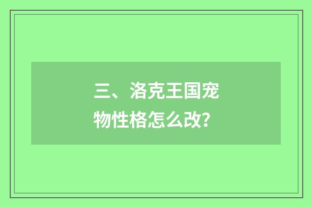 三、洛克王国宠物性格怎么改？