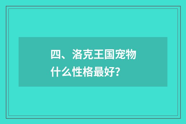 四、洛克王国宠物什么性格最好？