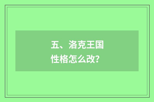 五、洛克王国性格怎么改?