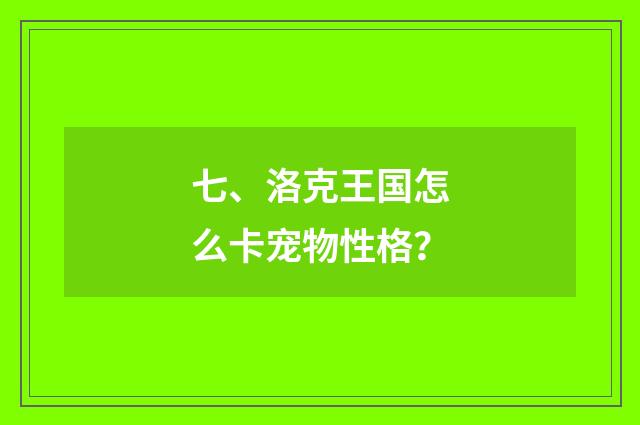 七、洛克王国怎么卡宠物性格？