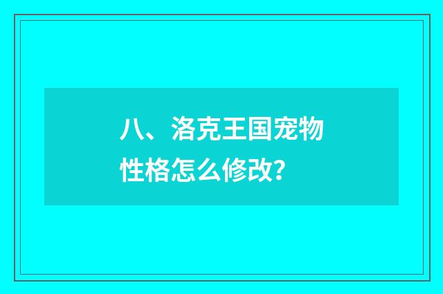 八、洛克王国宠物性格怎么修改？