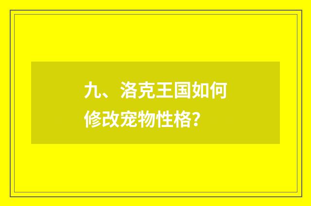 九、洛克王国如何修改宠物性格？