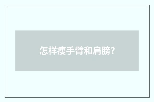 怎样瘦手臂和肩膀？