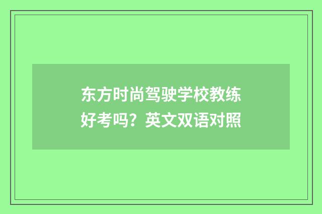 东方时尚驾驶学校教练好考吗？英文双语对照