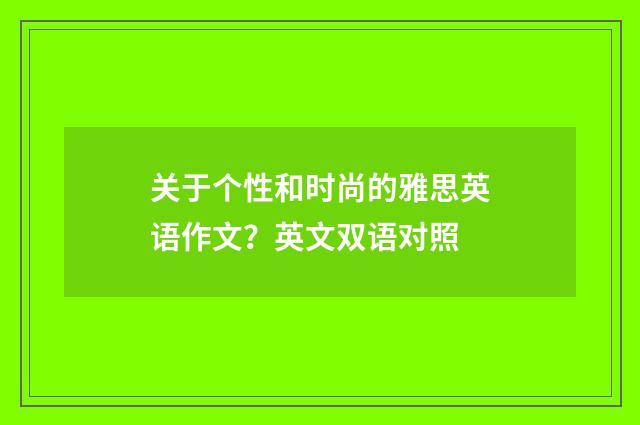 关于个性和时尚的雅思英语作文？英文双语对照