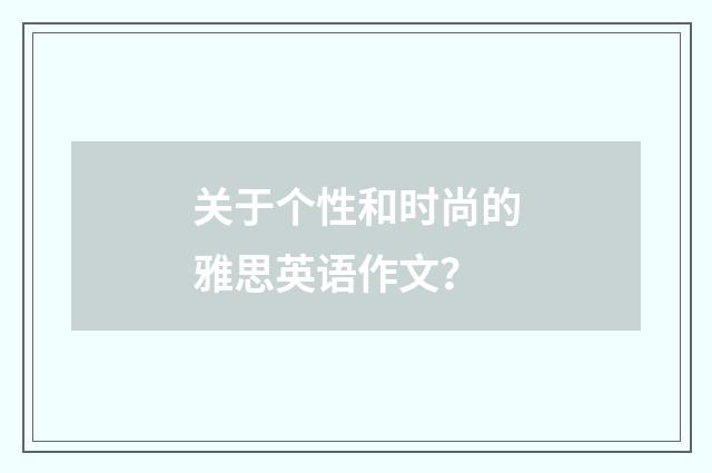 关于个性和时尚的雅思英语作文？