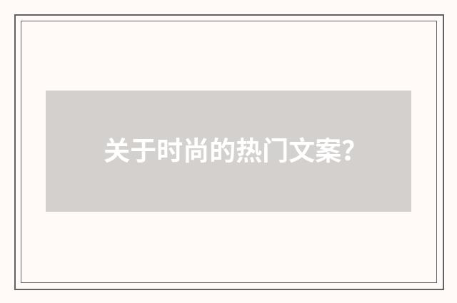 关于时尚的热门文案？