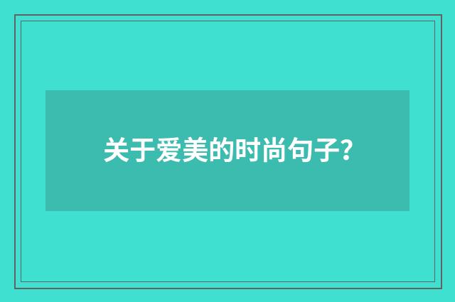 关于爱美的时尚句子？