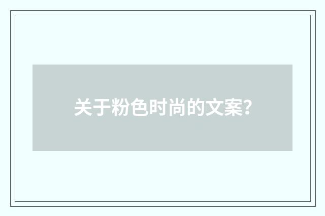 关于粉色时尚的文案？