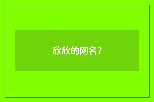 欣欣的网名？