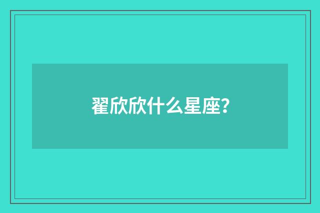 翟欣欣什么星座？