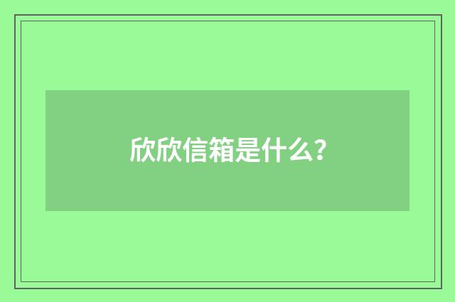 欣欣信箱是什么？