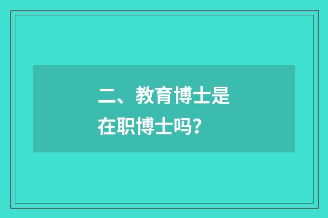 二、教育博士是在职博士吗？