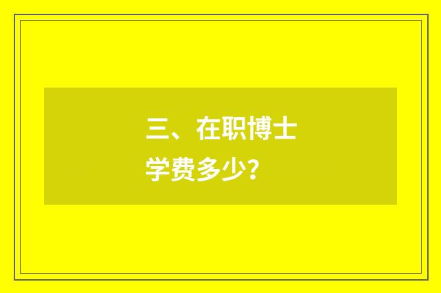 三、在职博士学费多少？