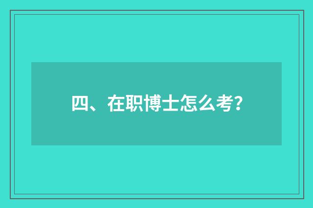 四、在职博士怎么考？