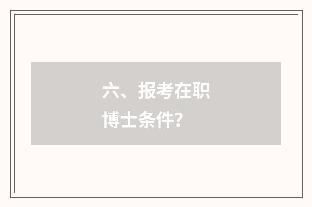 六、报考在职博士条件？
