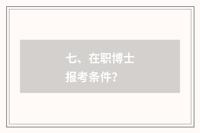 七、在职博士报考条件？