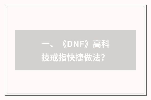 一、《DNF》高科技戒指快捷做法?