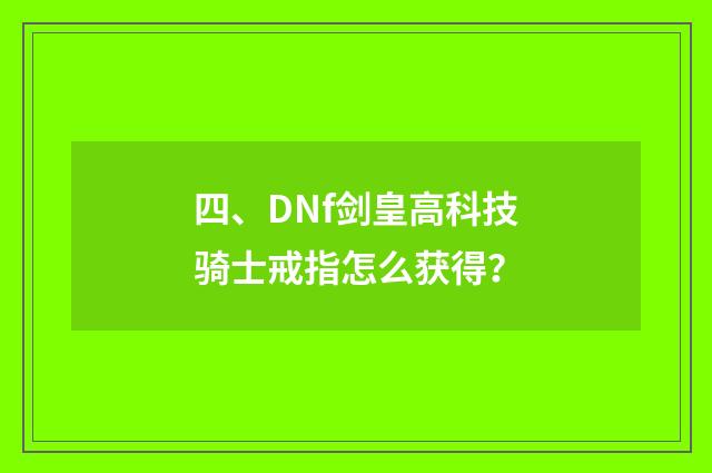 四、DNf剑皇高科技骑士戒指怎么获得？